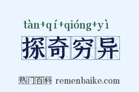 探奇穷异是什么意思的图片